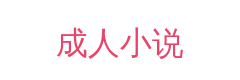 成人小说